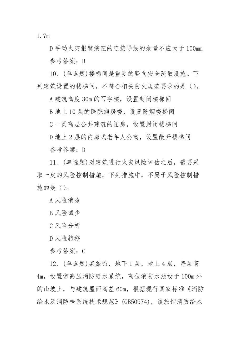 2022年注册消防工程师消防安全技术综合能力模拟考试题库试卷一（100题含答案）_第5页