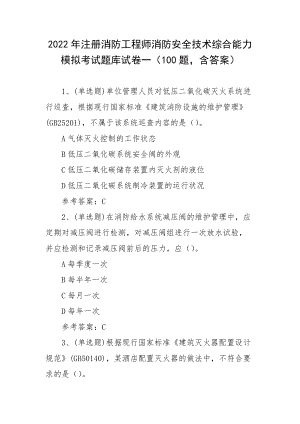 2022年注册消防工程师消防安全技术综合能力模拟考试题库试卷一（100题含答案）