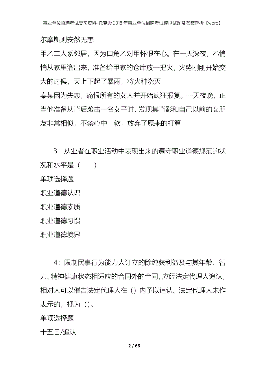 事业单位招聘考试复习资料-托克逊2018年事业单位招聘考试模拟试题及答案解析【word】_第2页