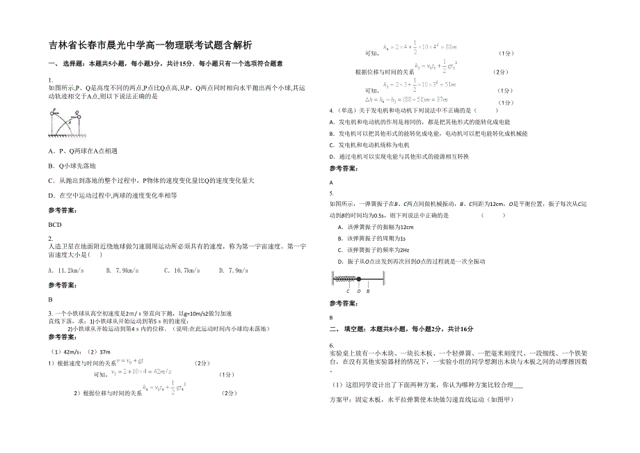 吉林省长春市晨光中学高一物理联考试题含解析_第1页