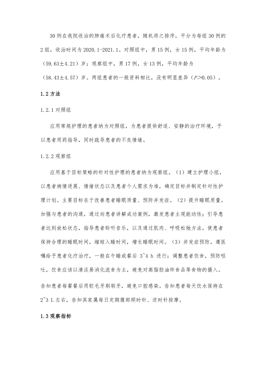 基于目标策略的针对性护理在肺癌术后化疗患者中的价值_第3页