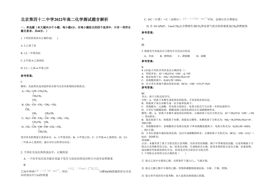 北京第四十二中学2022年高二化学测试题含解析_第1页