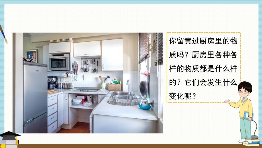 新教科版六年级下册科学教学课件 第四单元第1课时厨房里的物质与变化_第4页