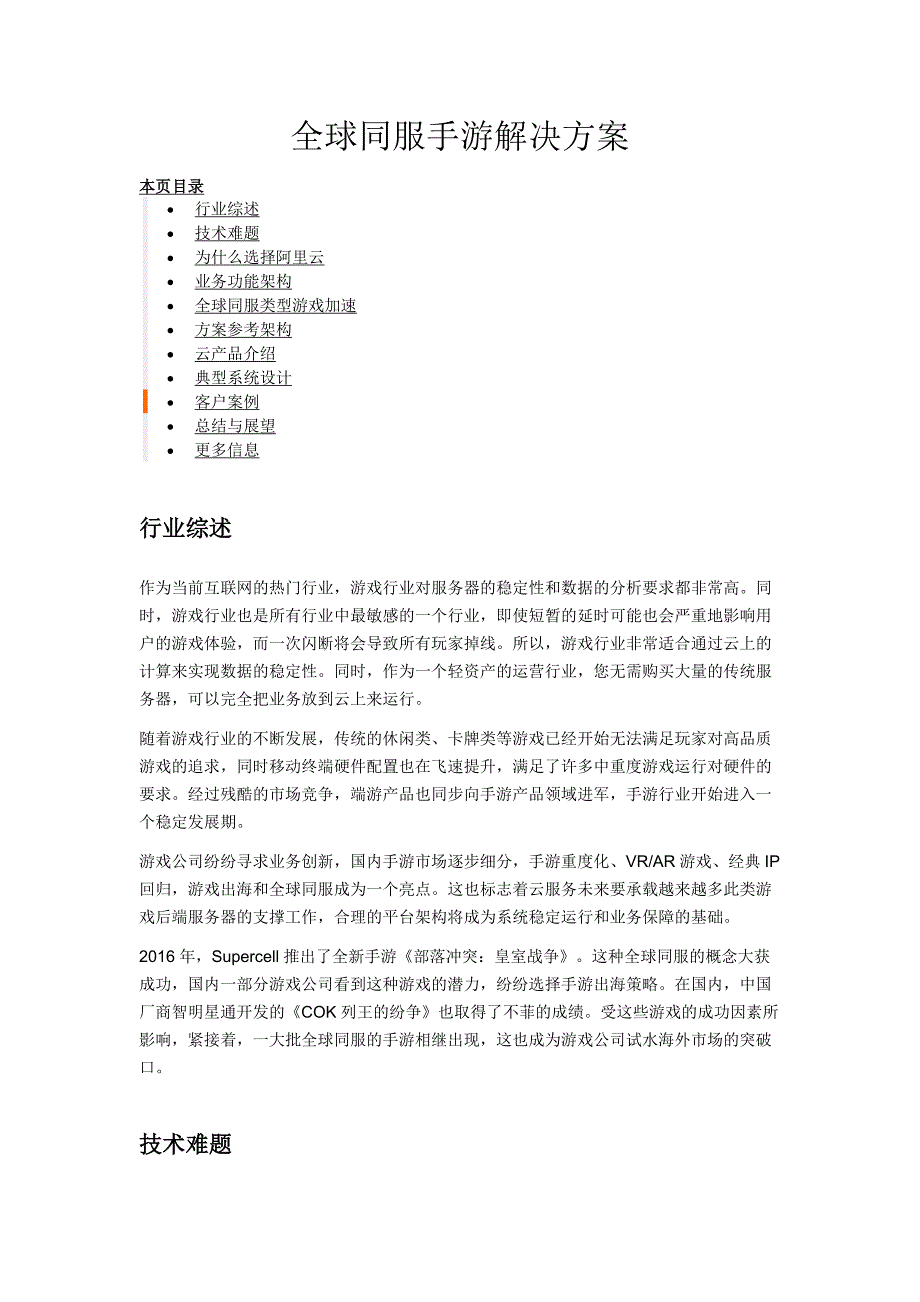 （阿里）游戏行业解决方案：全球同服手游解决方案_第1页