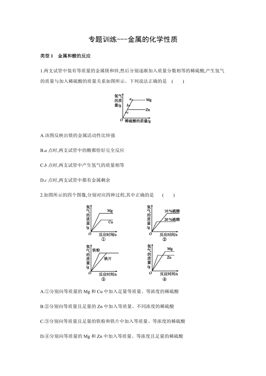 2022年中考化学专题训练——金属的化学性质（word版 含解析） (1)_第1页