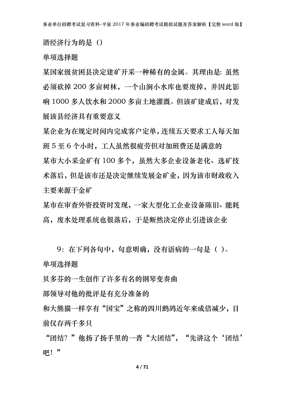 事业单位招聘考试复习资料-平泉2017年事业编招聘考试模拟试题及答案解析【完整word版】_第4页