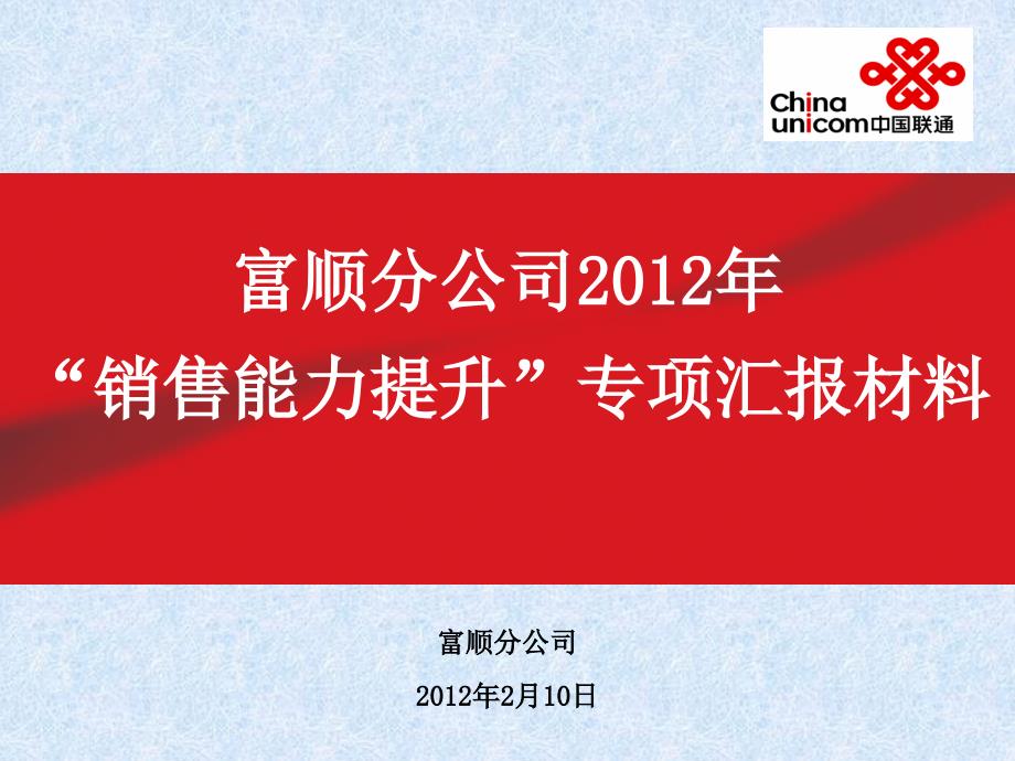 中国联通年度销售能力提升专项汇报材料_第1页