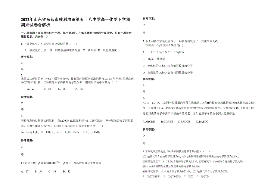 2022年山东省东营市胜利油田第五十八中学高一化学下学期期末试卷含解析_第1页