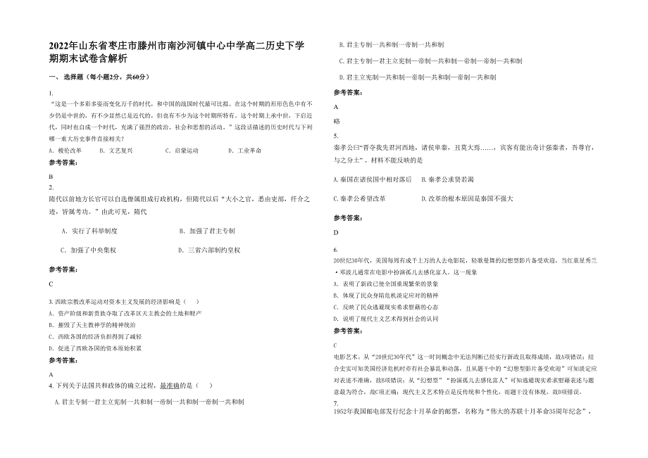 2022年山东省枣庄市滕州市南沙河镇中心中学高二历史下学期期末试卷含解析_第1页