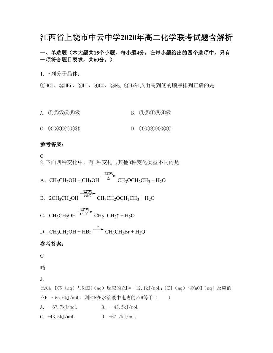 江西省上饶市中云中学2020年高二化学联考试题含解析_第1页