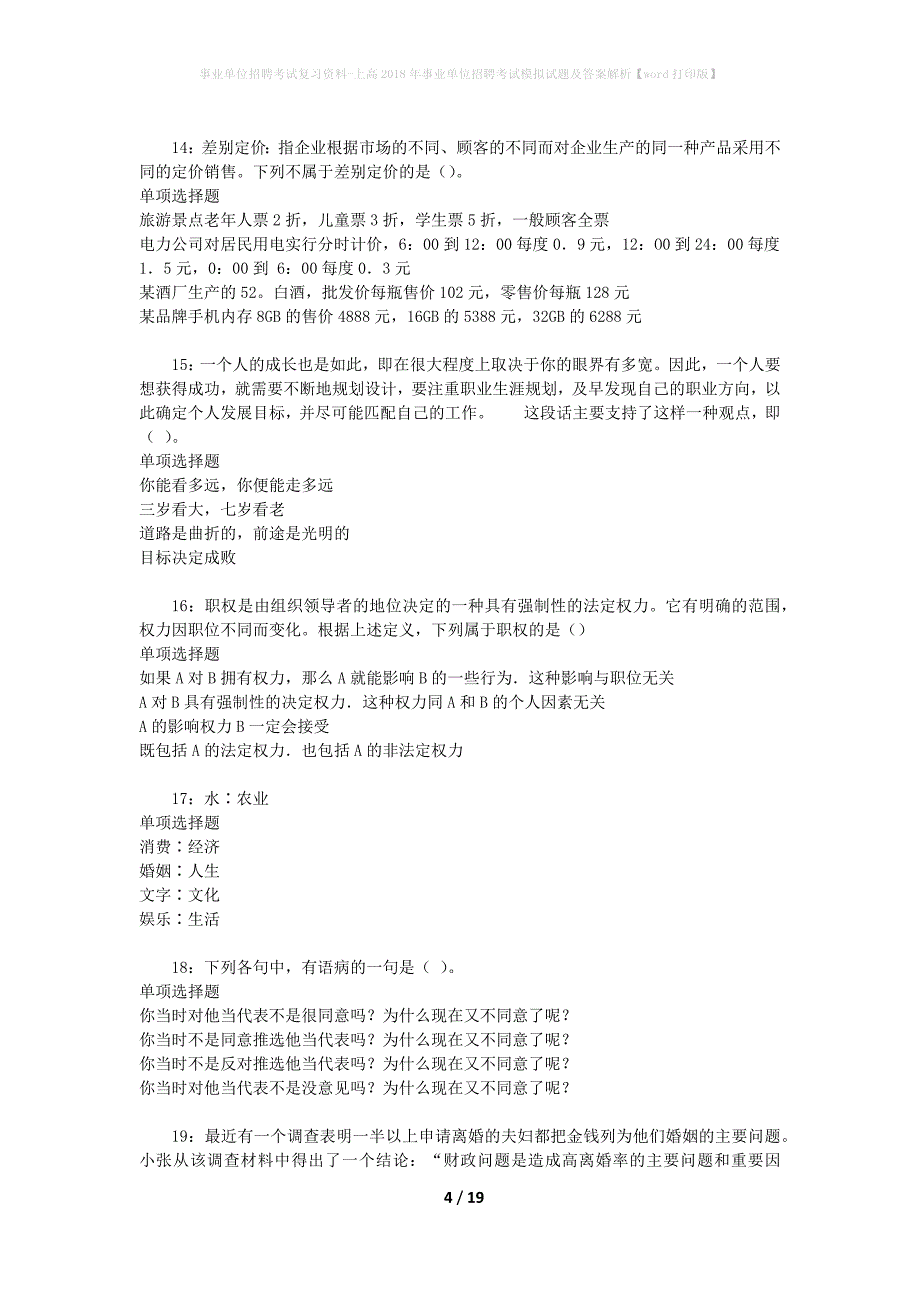 事业单位招聘考试复习资料-上高2018年事业单位招聘考试模拟试题及答案解析【word打印版】_1_第4页