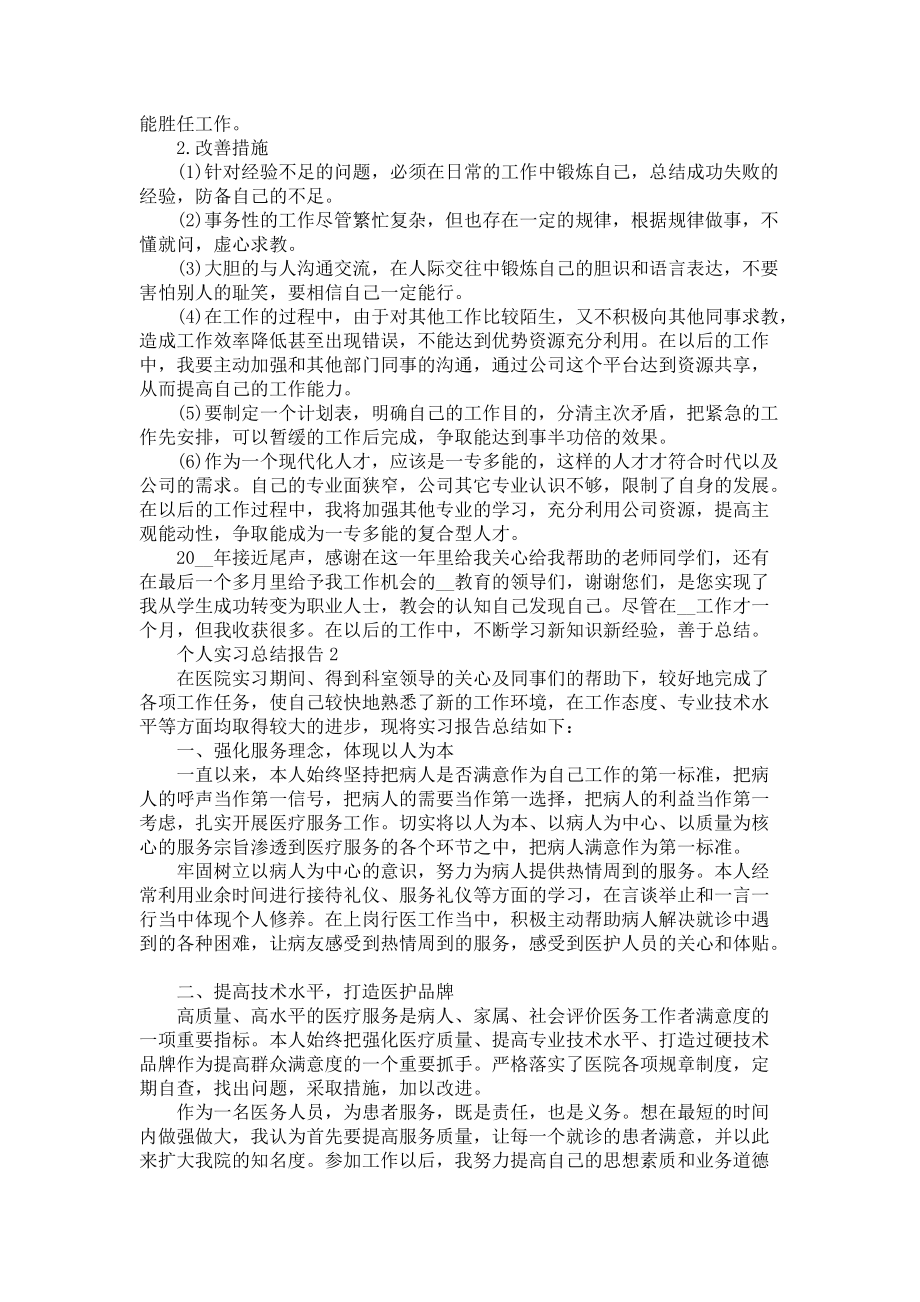 个人实习总结报告-个人实习总结_第2页