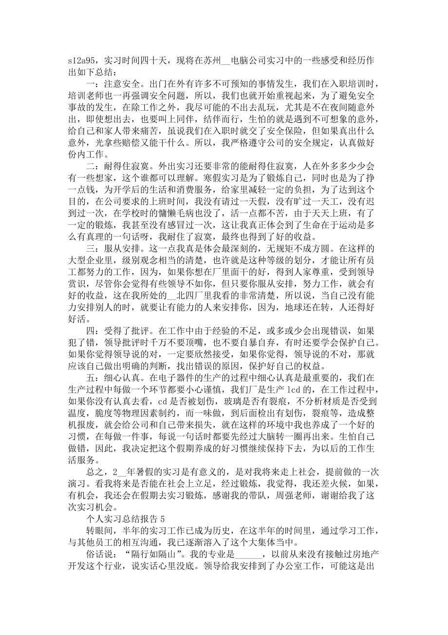 个人实习总结报告-个人实习总结_第5页