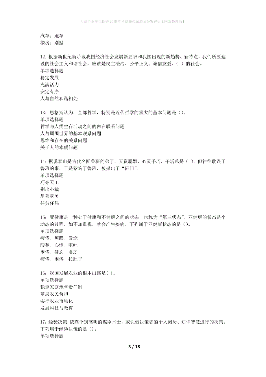 万源事业单位招聘2018年考试模拟试题及答案解析【网友整理版】_第3页