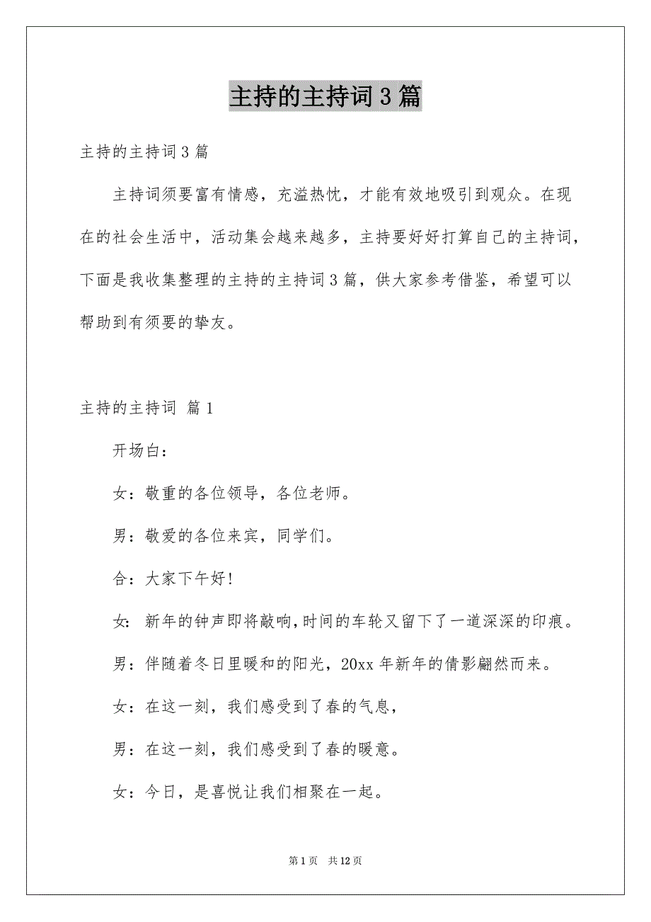 主持的主持词3篇范文_第1页