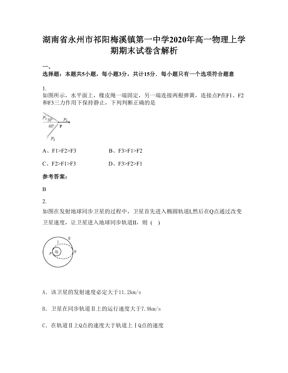 湖南省永州市祁阳梅溪镇第一中学2020年高一物理上学期期末试卷含解析_第1页