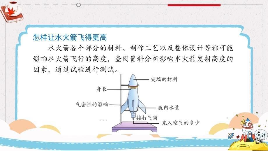 冀人版小学科学三年级上册教学课件 6.20《制作水火箭（二）》_第5页
