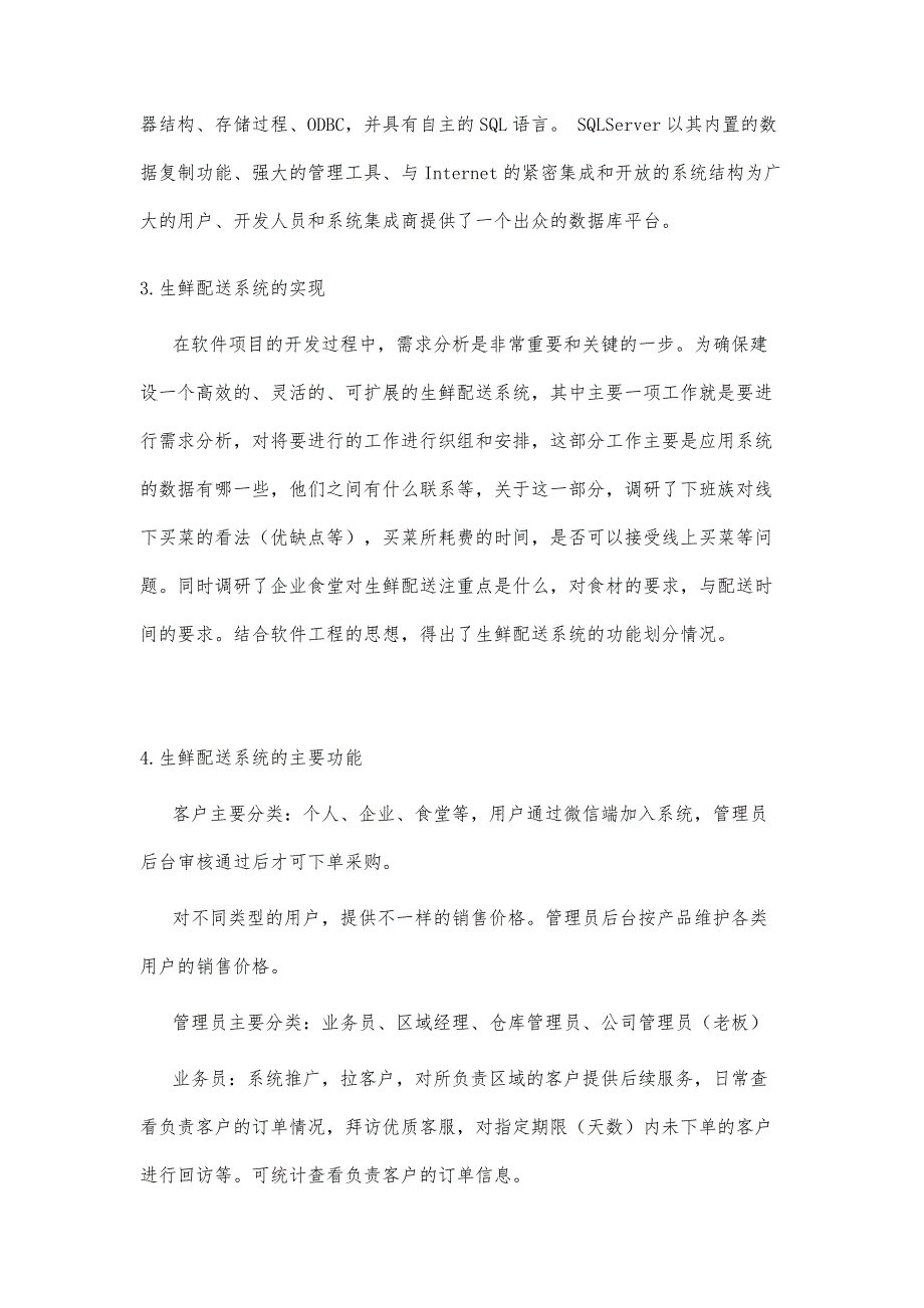 基于微信小程序的智能配送生鲜系统研究_第4页