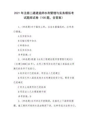 2021年注册二建建造师水利管理与实务模拟考试题库试卷（100题含答案）