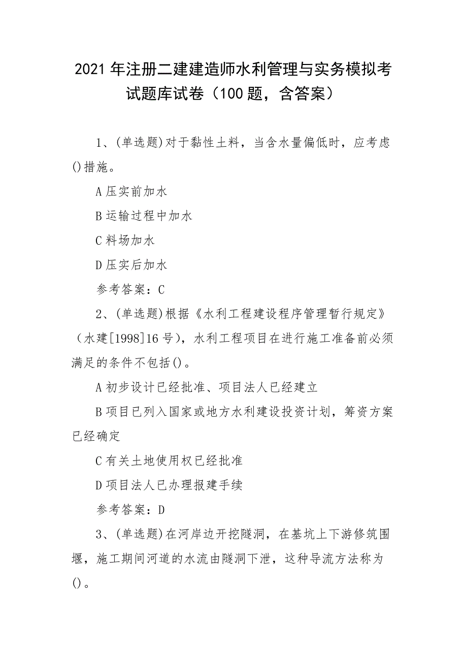 2021年注册二建建造师水利管理与实务模拟考试题库试卷（100题含答案）_第1页