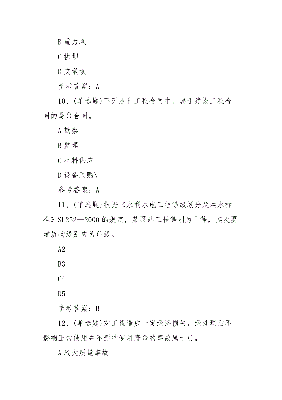 2021年注册二建建造师水利管理与实务模拟考试题库试卷（100题含答案）_第4页