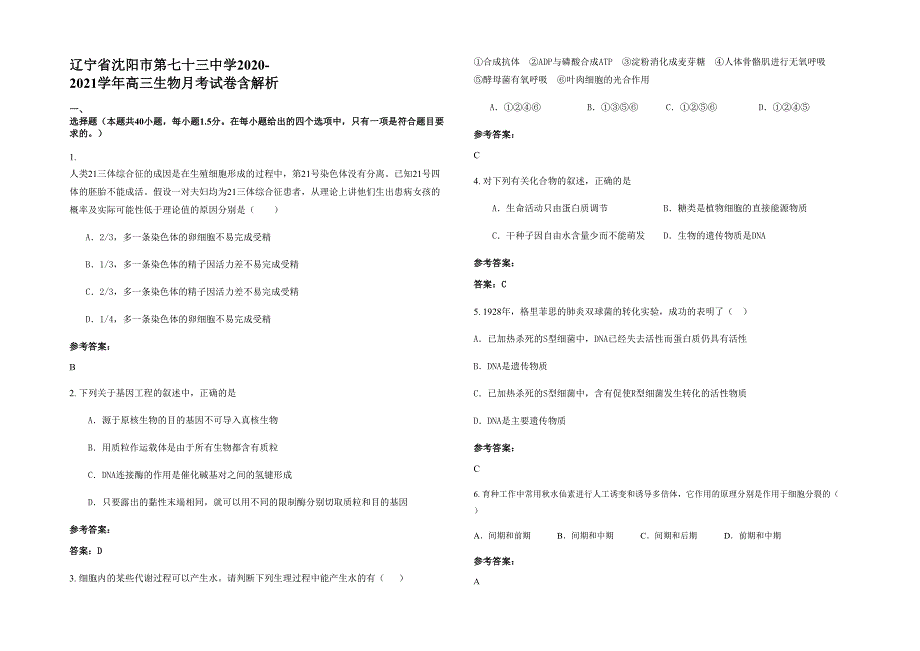 辽宁省沈阳市第七十三中学2020-2021学年高三生物月考试卷含解析_第1页