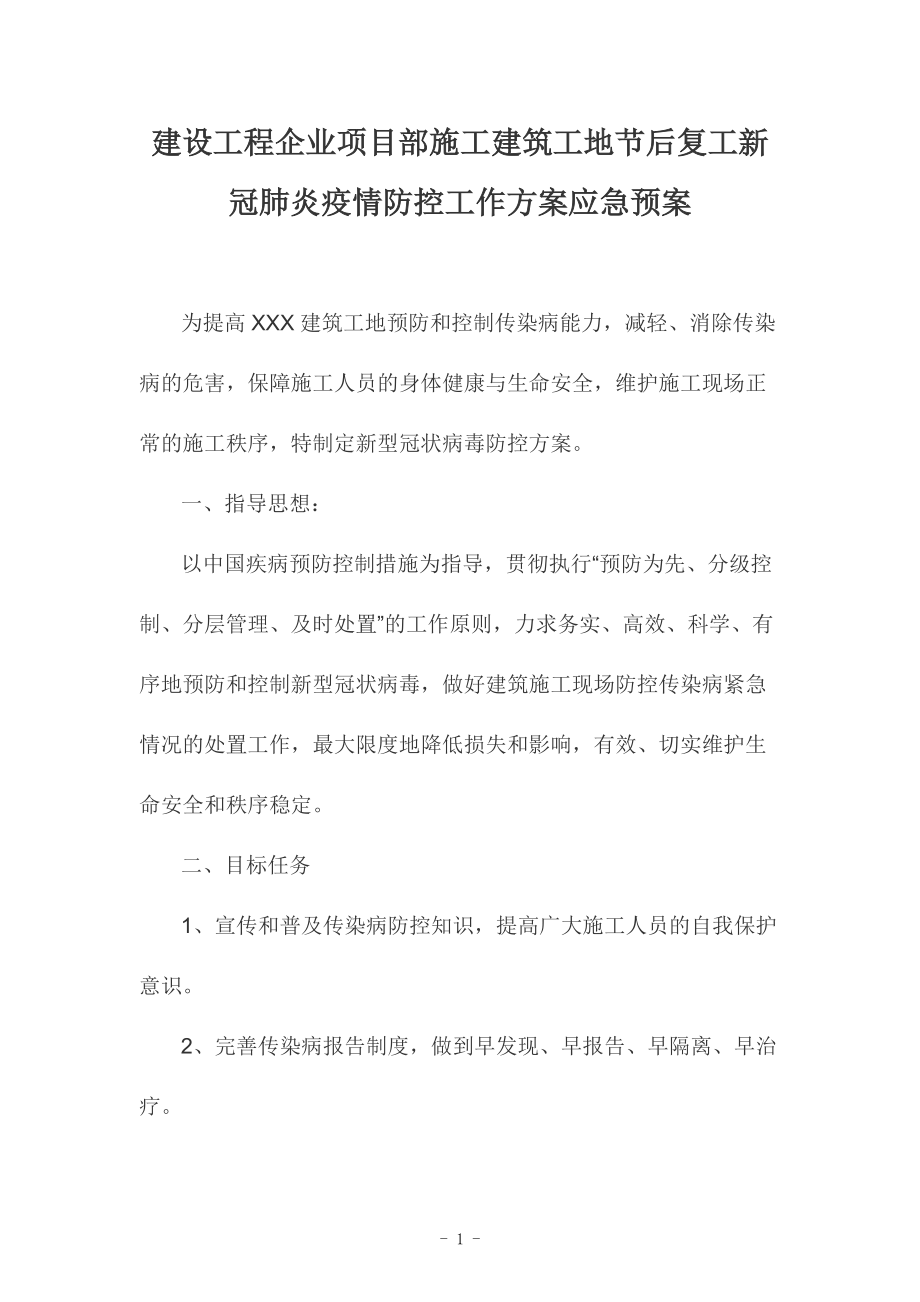 建设工程企业项目部施工建筑工地节后复工新冠肺炎疫情防控工作应急预案(1)~审批_第1页