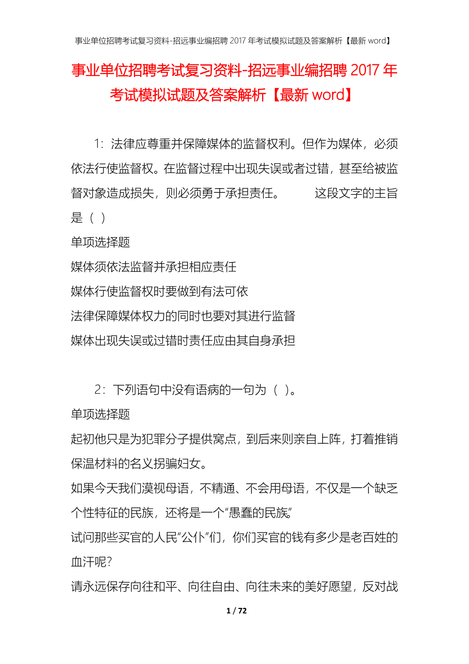 事业单位招聘考试复习资料-招远事业编招聘2017年考试模拟试题及答案解析【最新word】_第1页