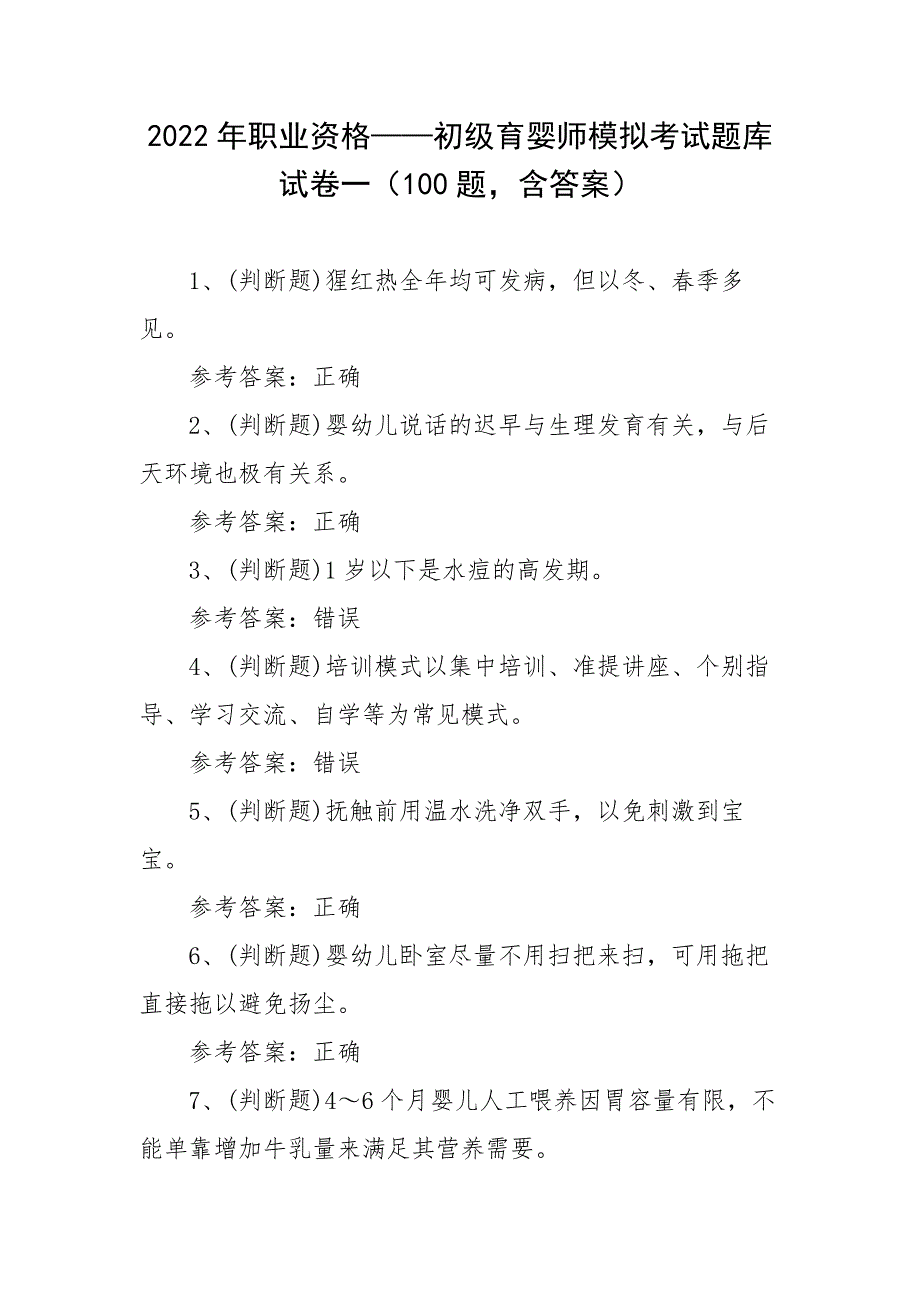2022年职业资格——初级育婴师模拟考试题库试卷一（100题含答案）_第1页