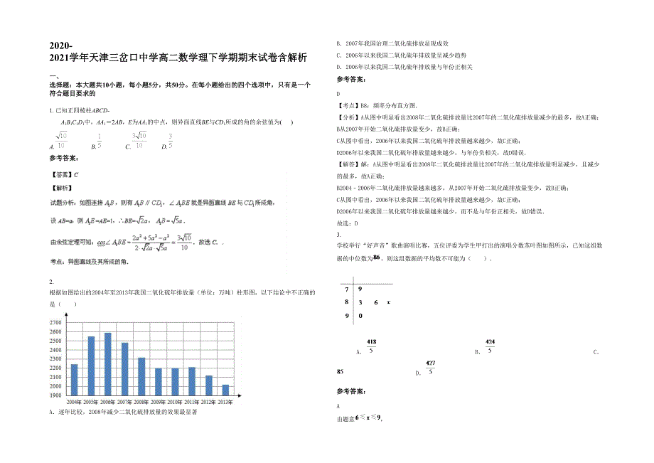 2020-2021学年天津三岔口中学高二数学理下学期期末试卷含解析_第1页