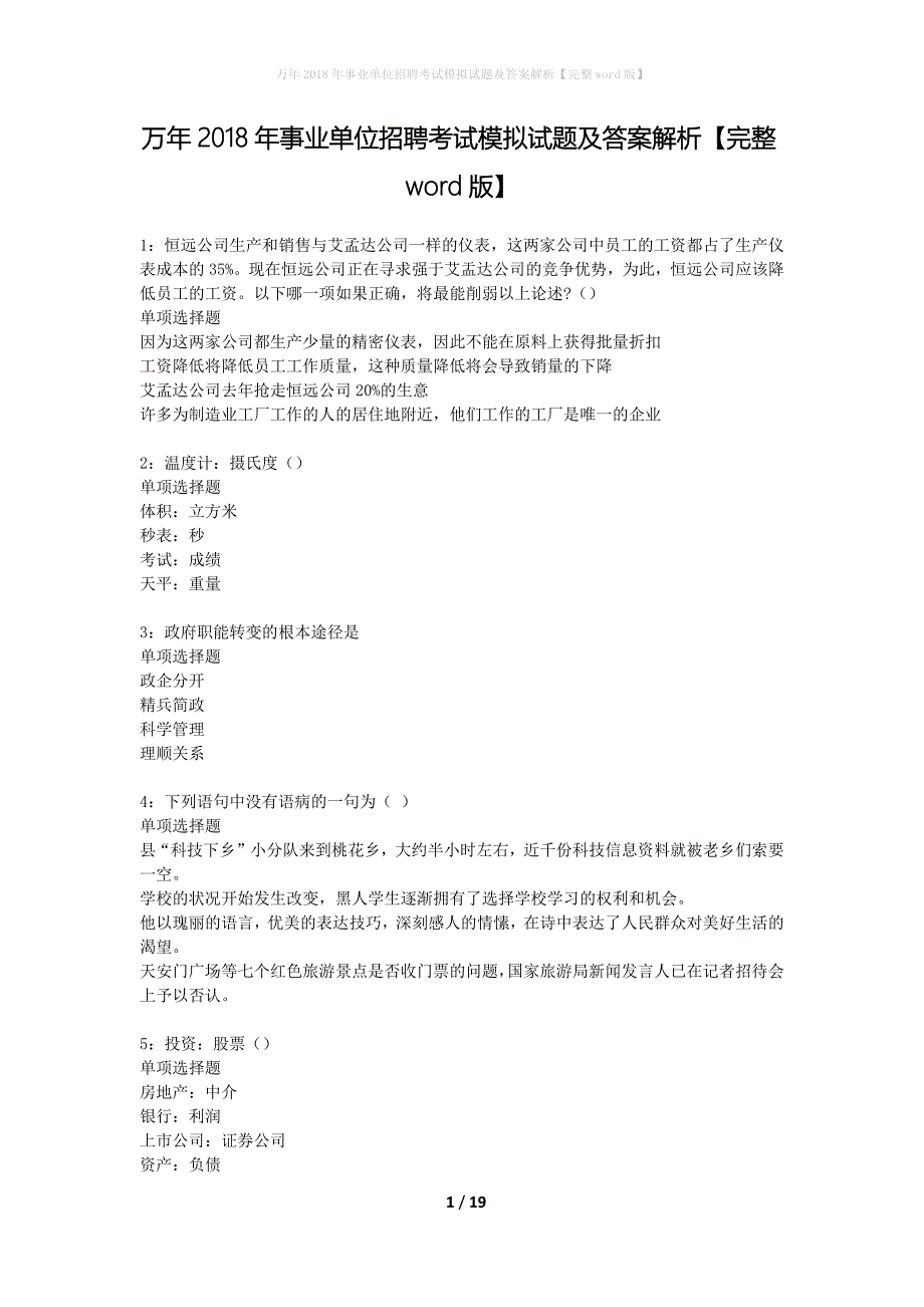 万年2018年事业单位招聘考试模拟试题及答案解析【完整word版】_第1页