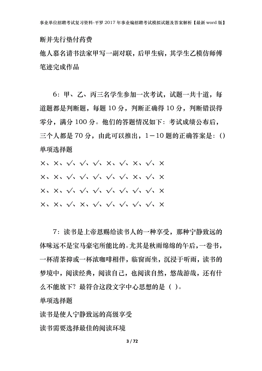 事业单位招聘考试复习资料-平罗2017年事业编招聘考试模拟试题及答案解析【最新word版】_第3页