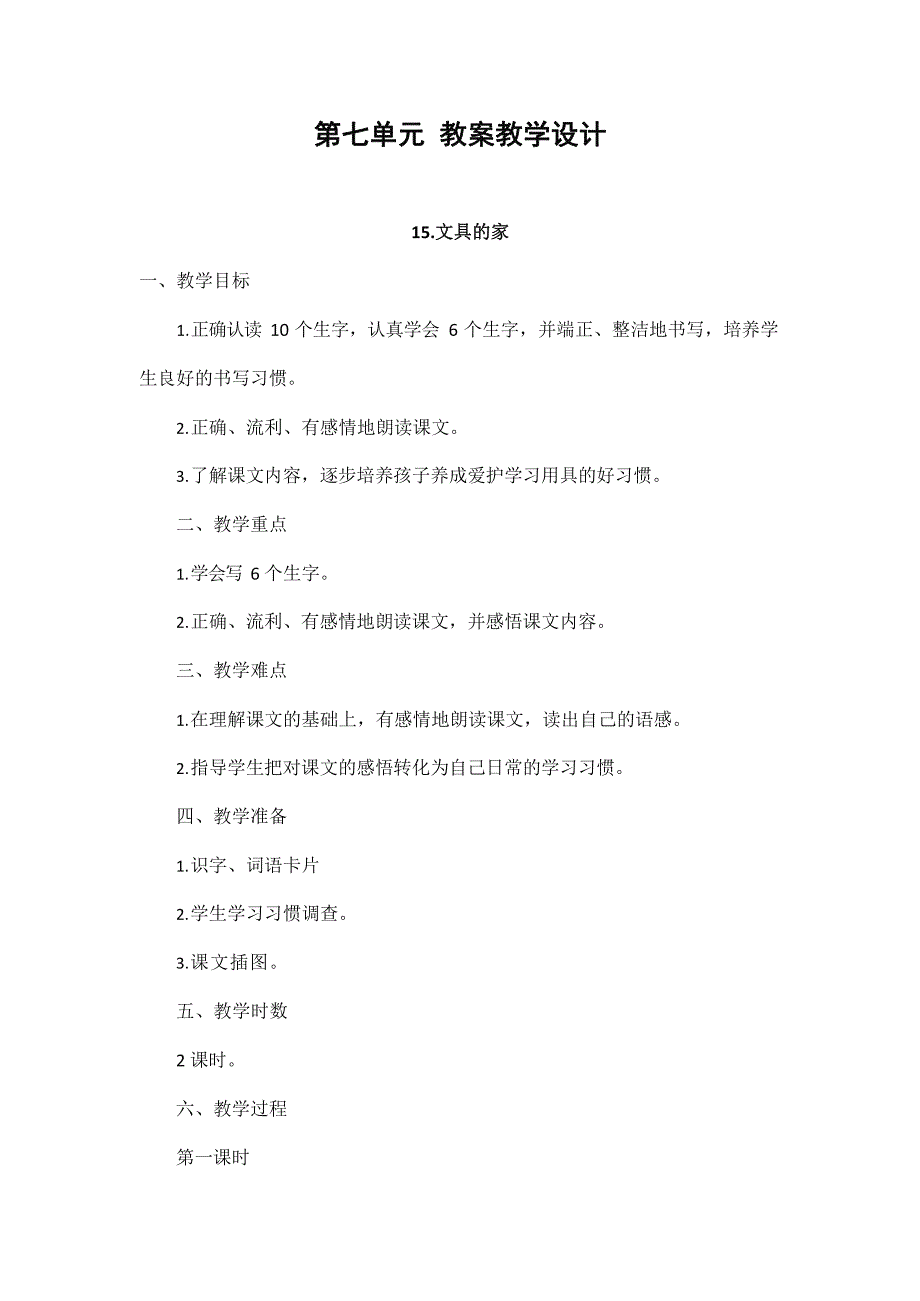 部编版人教版一年级语文下册《第七单元》精品教案教学设计小学优秀配套教案_第1页