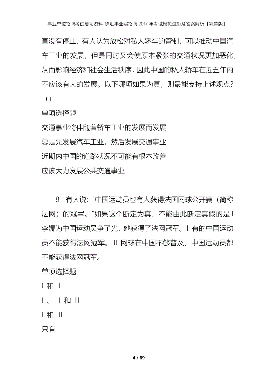 事业单位招聘考试复习资料-徐汇事业编招聘2017年考试模拟试题及答案解析【完整版】_第4页