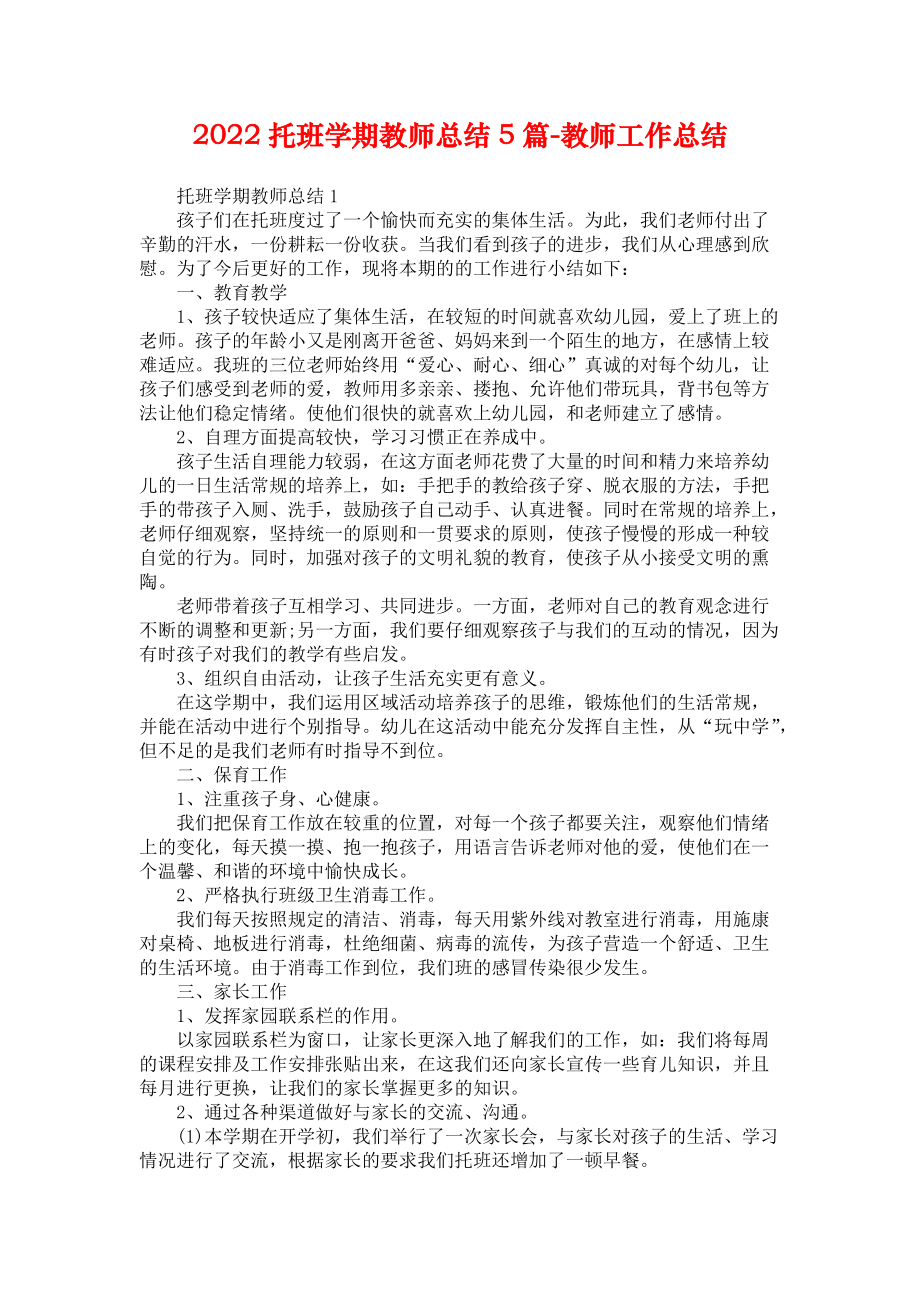 2022托班学期教师总结5篇-教师工作总结_第1页