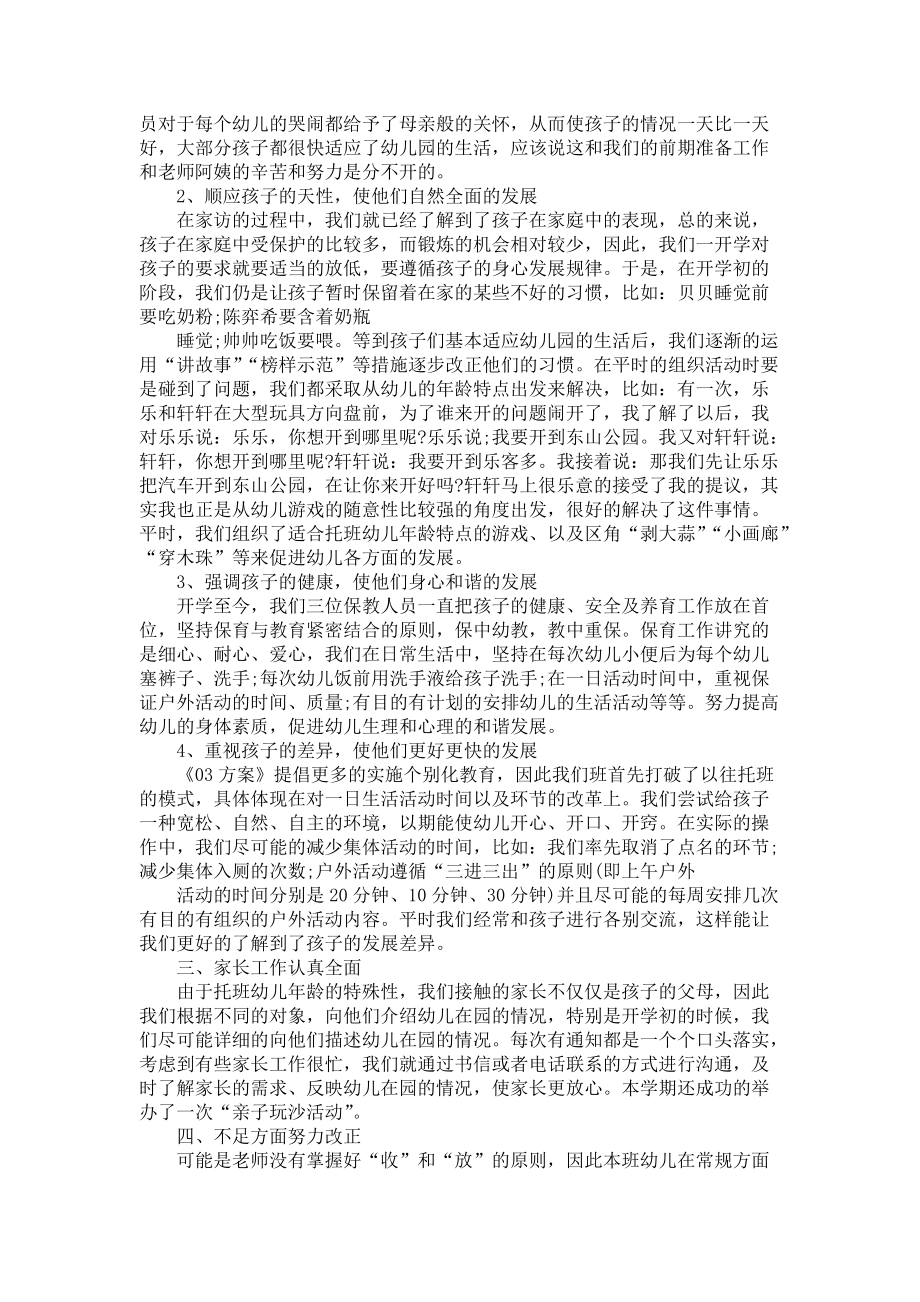 2022托班学期教师总结5篇-教师工作总结_第3页