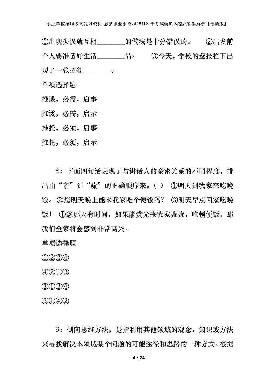 事业单位招聘考试复习资料-息县事业编招聘2018年考试模拟试题及答案解析【最新版】_第4页