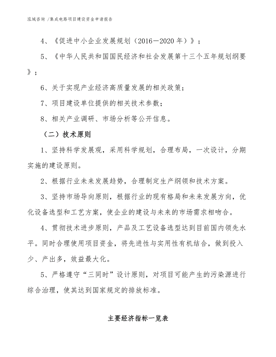 集成电路项目建设资金申请报告（模板参考）_第4页