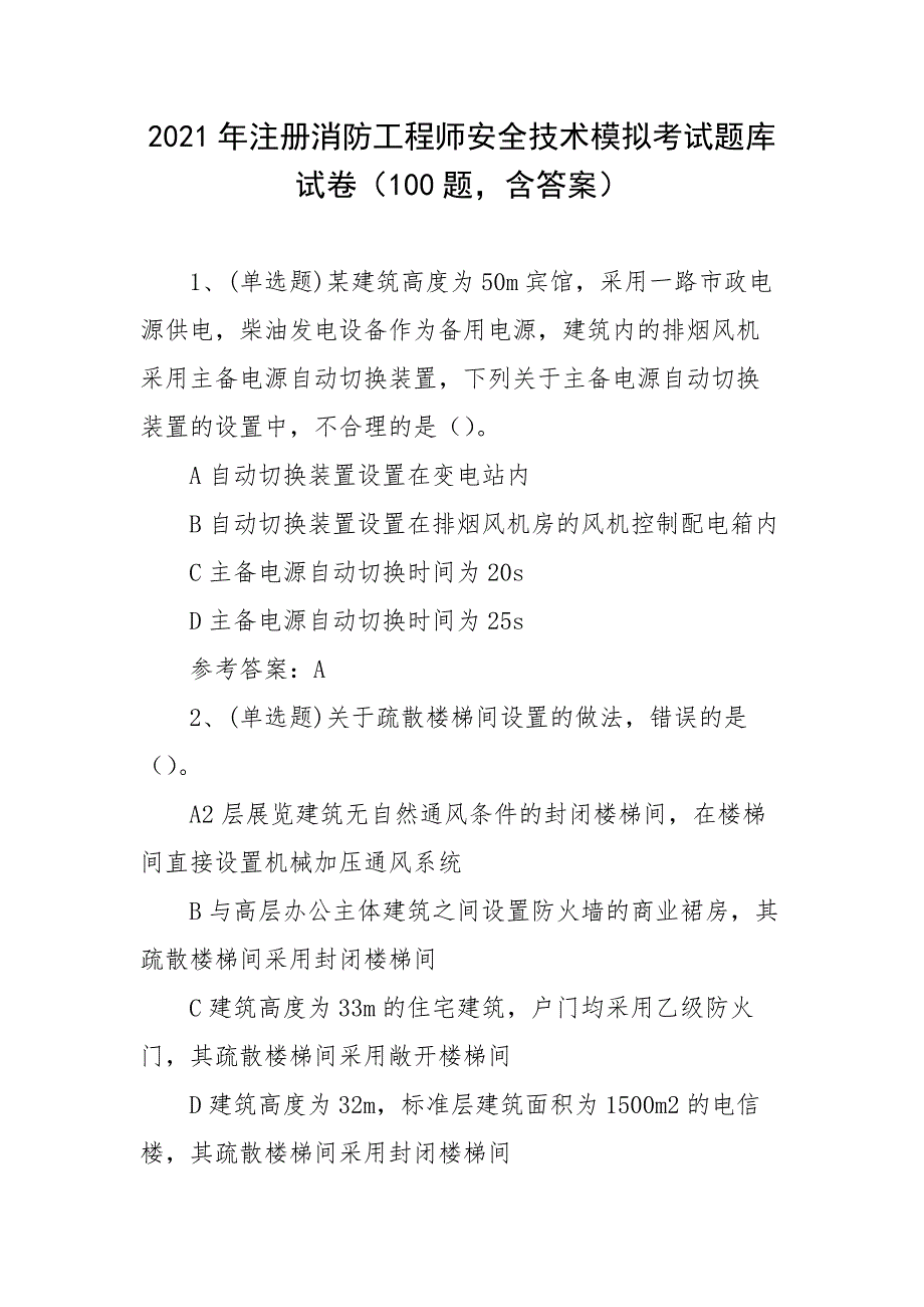 2021年注册消防工程师安全技术模拟考试题库试卷（100题含答案）_第1页