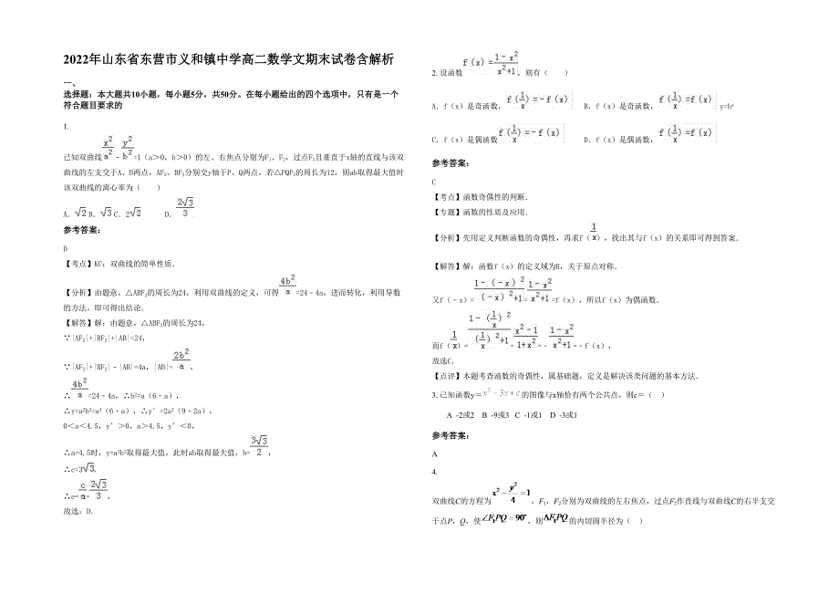 2022年山东省东营市义和镇中学高二数学文期末试卷含解析_第1页