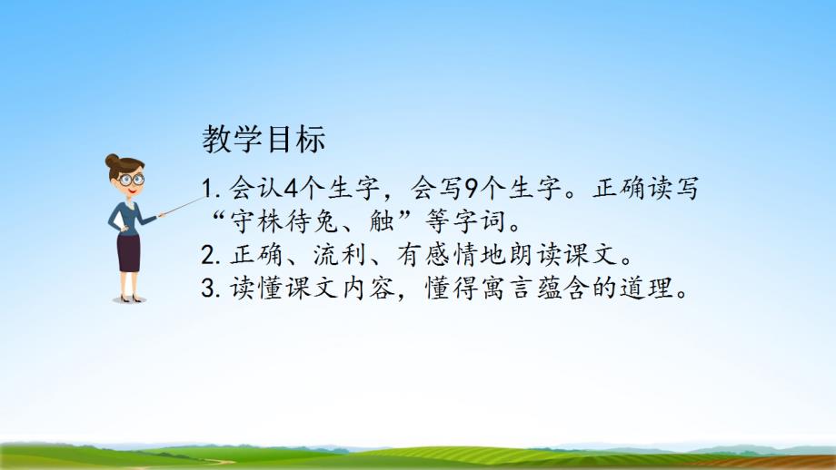 部编人教版三年级语文下册《5守株待兔》教学课件精品PPT小学优秀课堂课件1_第3页