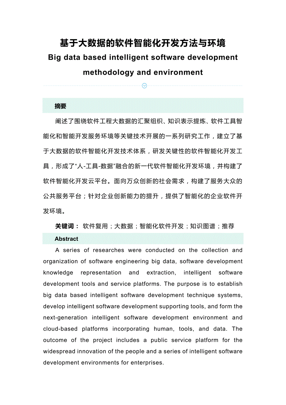 基于大数据的软件智能化开发方法与环境_第1页