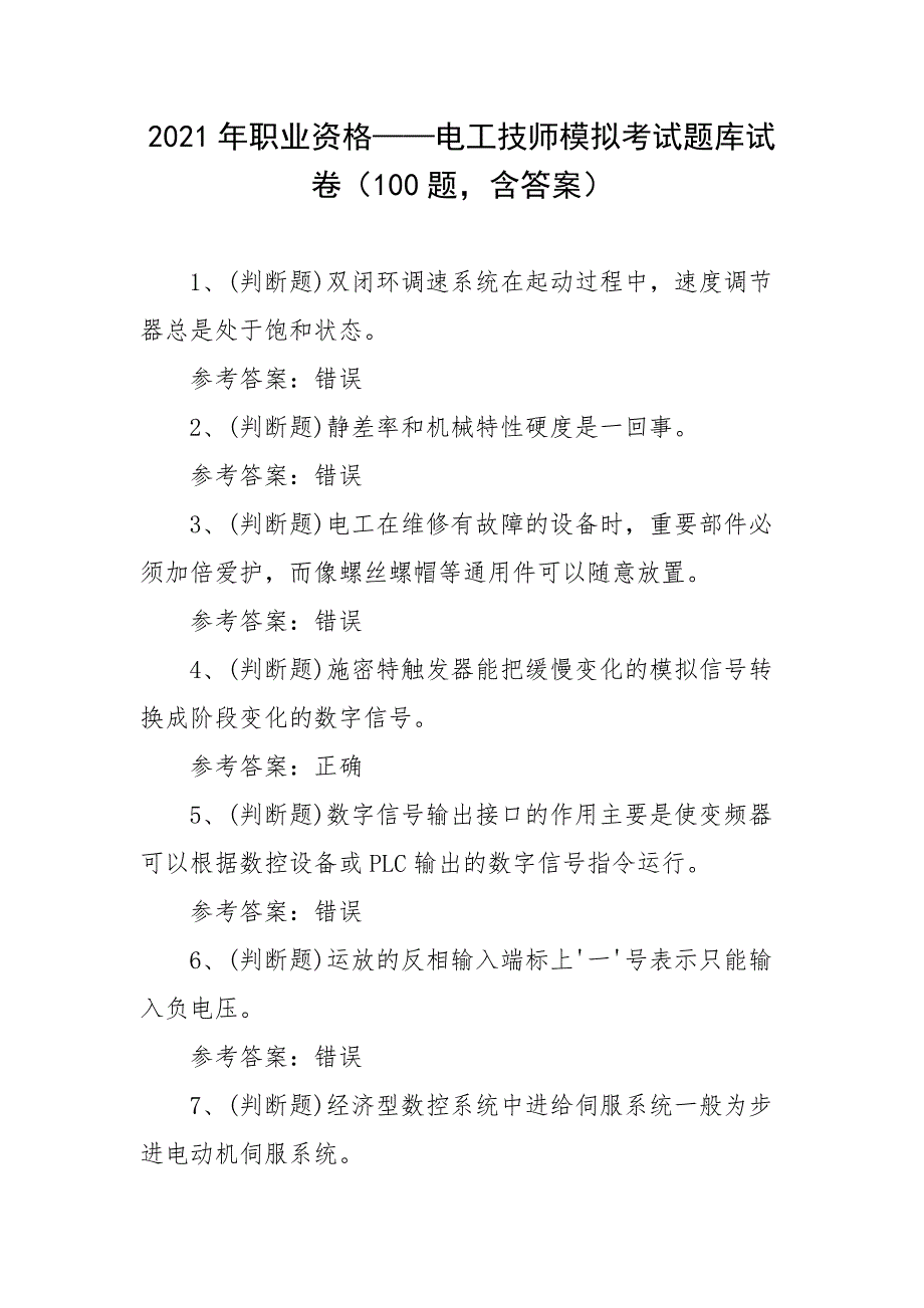 2021年职业资格——电工技师模拟考试题库试卷（100题含答案）_第1页