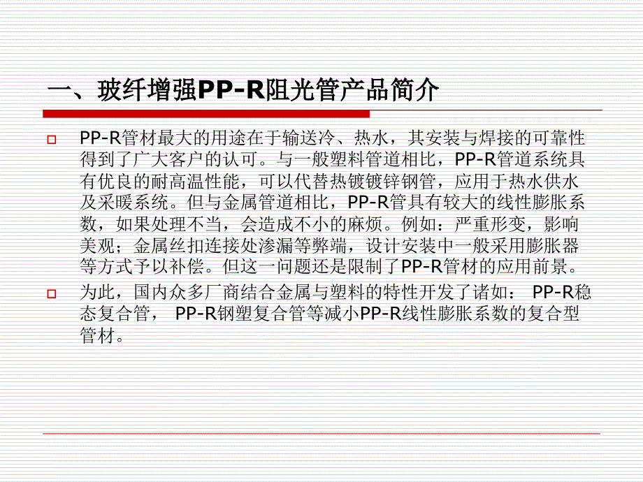 关于玻纤增强PPR阻光管的调研报告_第2页