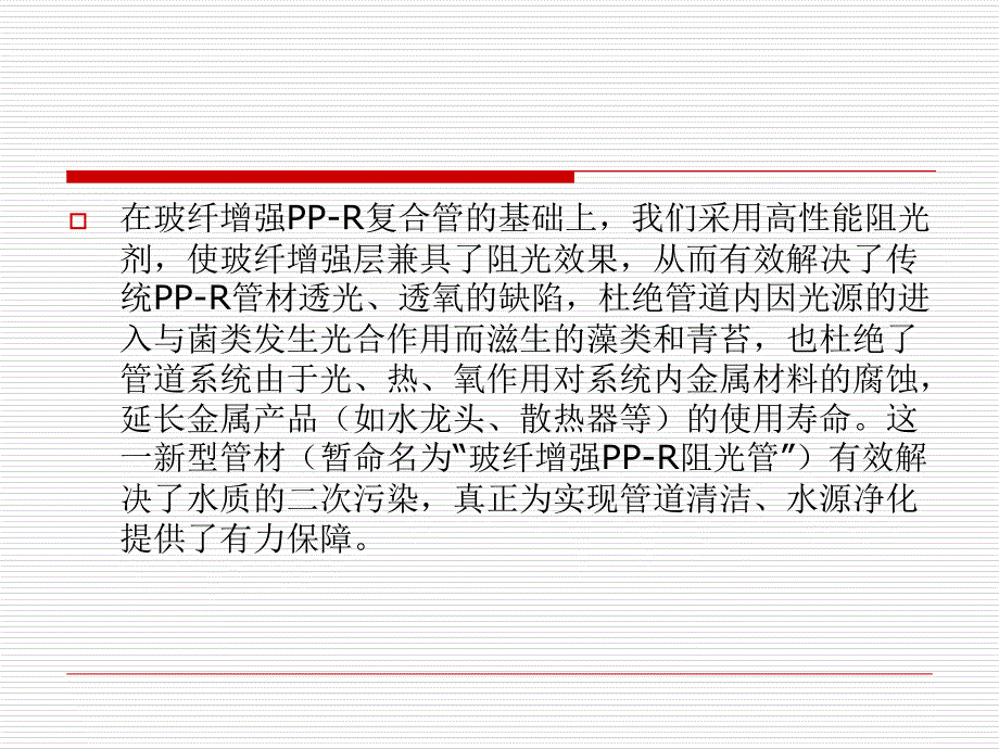 关于玻纤增强PPR阻光管的调研报告_第4页