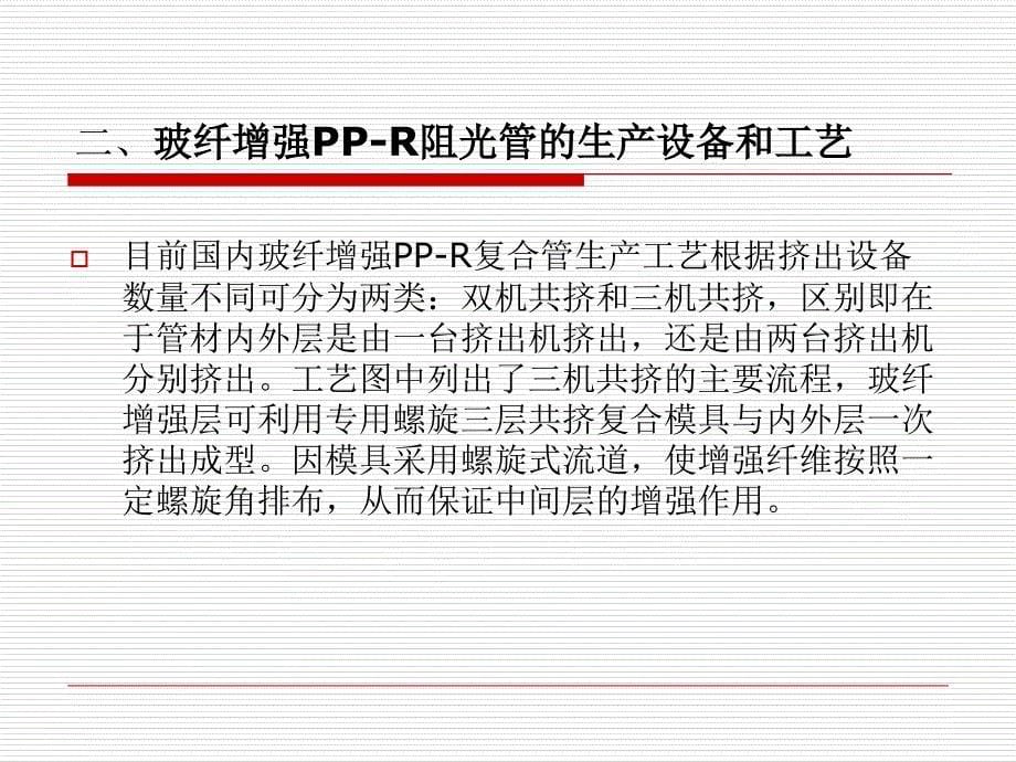 关于玻纤增强PPR阻光管的调研报告_第5页