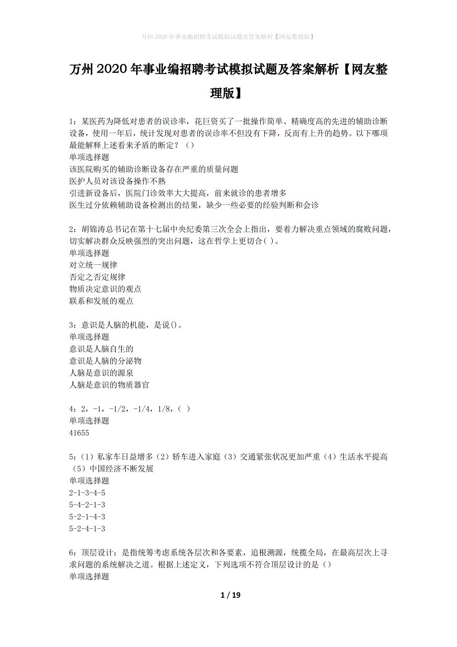 万州2020年事业编招聘考试模拟试题及答案解析【网友整理版】_第1页