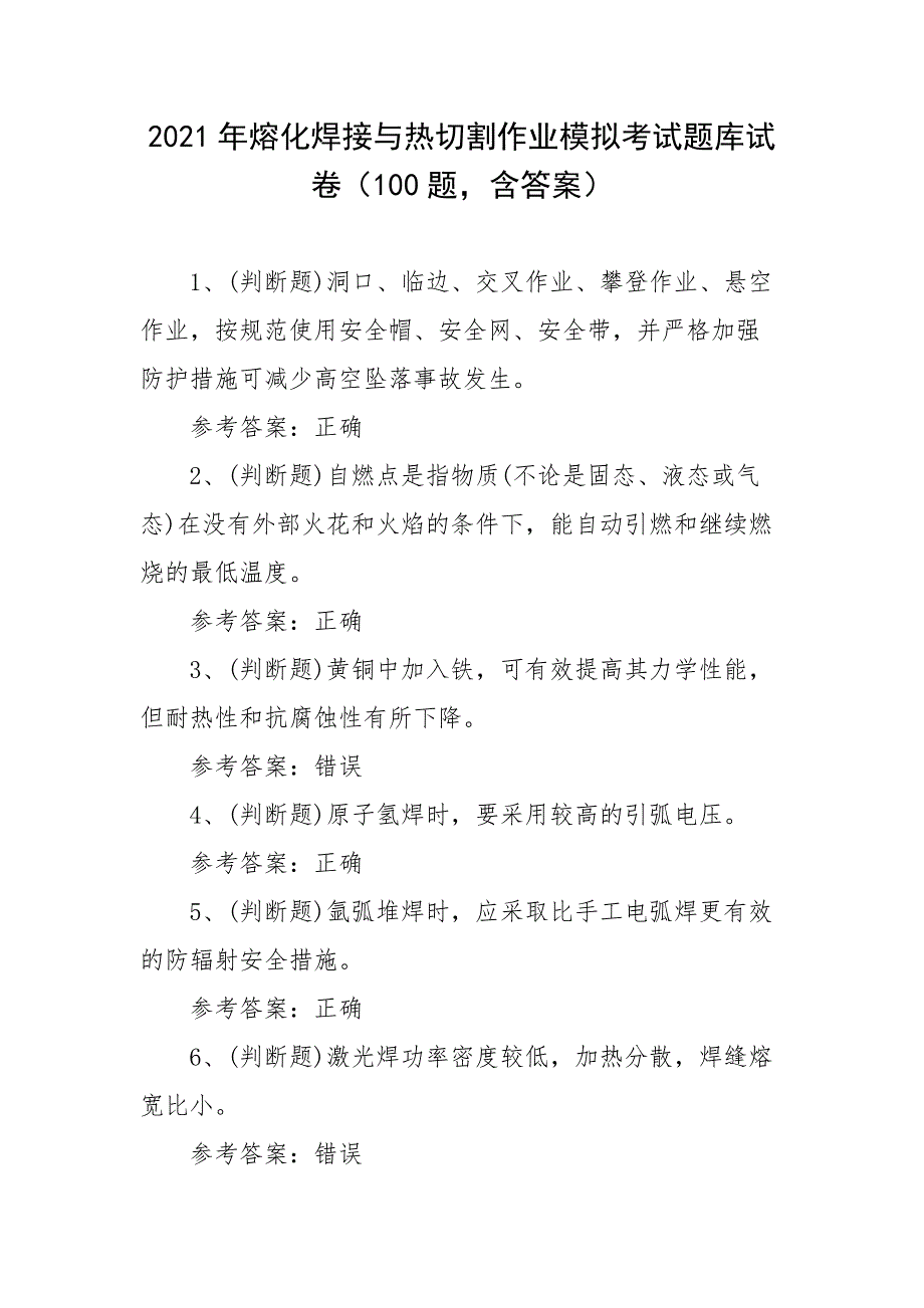 2021年熔化焊接与热切割作业模拟考试题库试卷二（100题含答案）_第1页