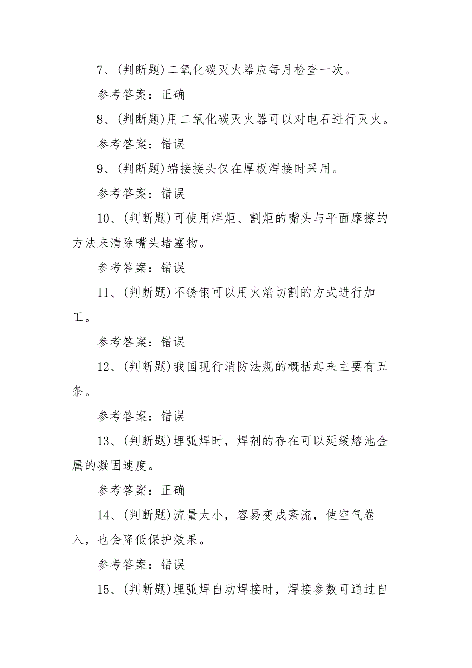 2021年熔化焊接与热切割作业模拟考试题库试卷二（100题含答案）_第2页