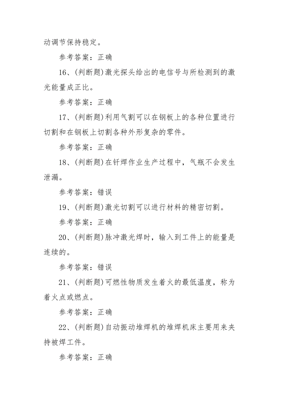 2021年熔化焊接与热切割作业模拟考试题库试卷二（100题含答案）_第3页